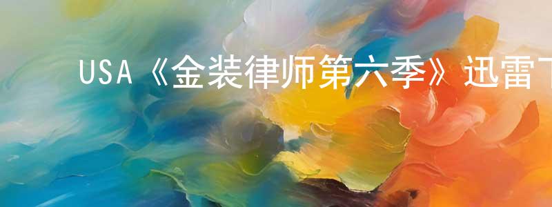 ﻿邓金凤发布﻿USA《金装律师第六季》迅雷下载/在线观看/百度云-都市/情感-美剧天堂